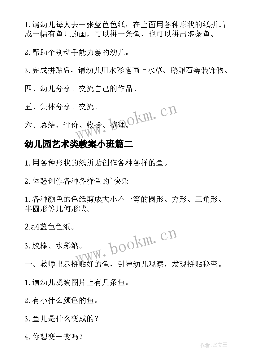 2023年幼儿园艺术类教案小班(通用10篇)