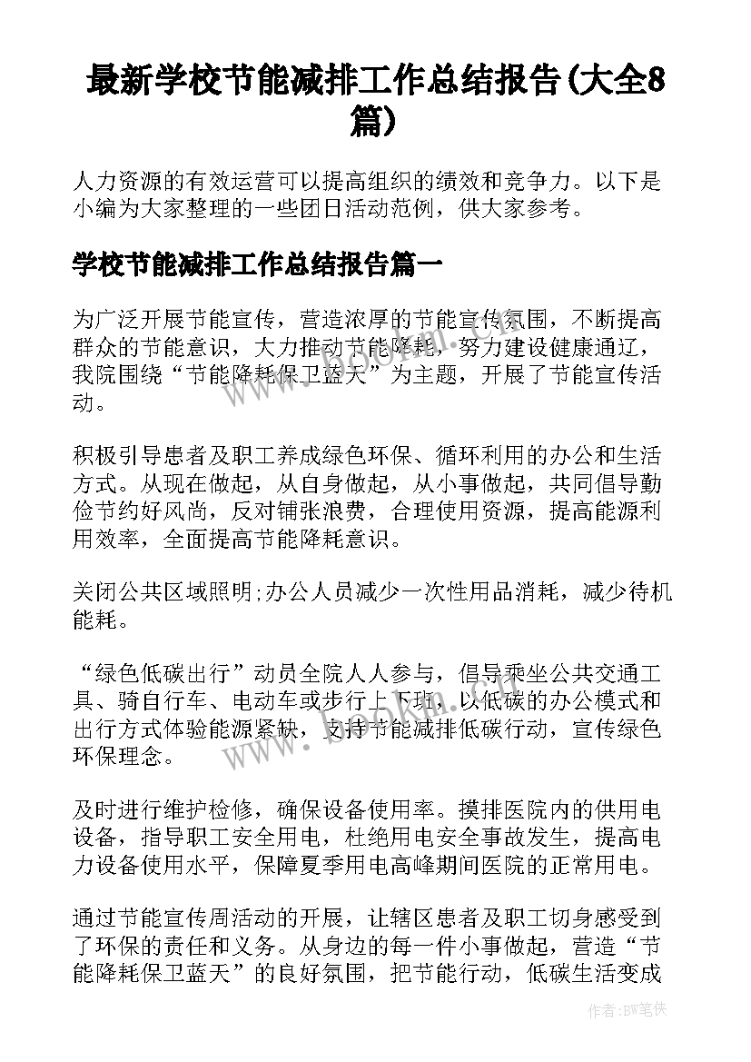 最新学校节能减排工作总结报告(大全8篇)