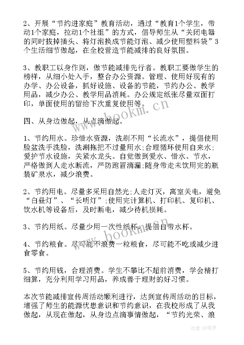 最新学校节能减排工作总结报告(大全8篇)