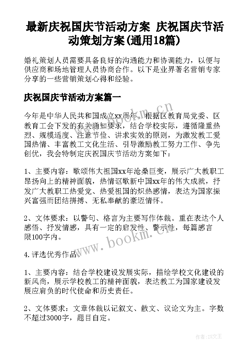 最新庆祝国庆节活动方案 庆祝国庆节活动策划方案(通用18篇)