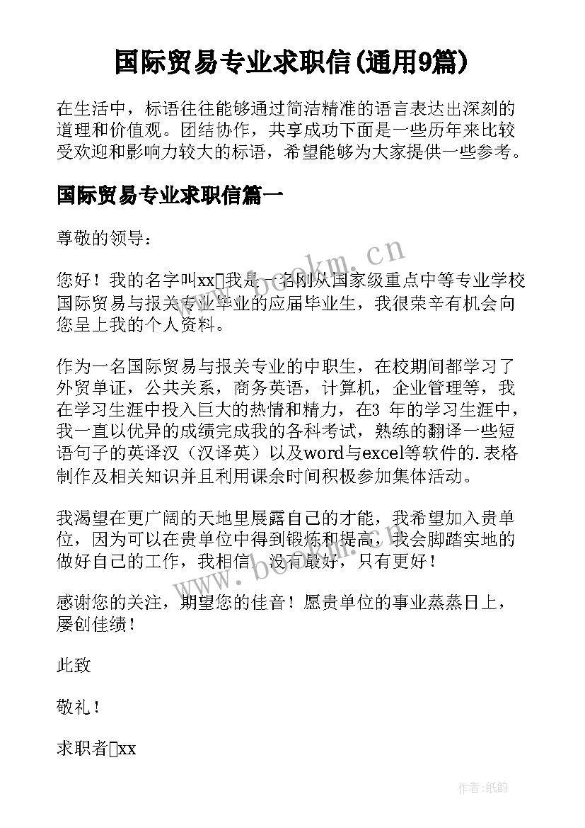 国际贸易专业求职信(通用9篇)