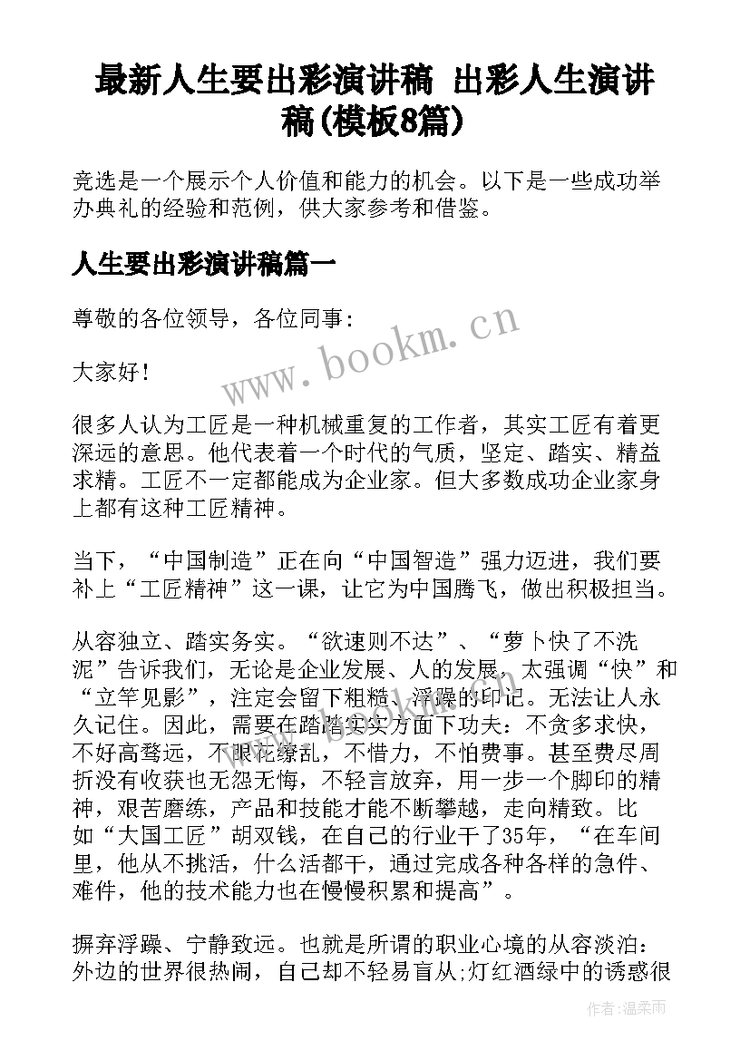 最新人生要出彩演讲稿 出彩人生演讲稿(模板8篇)