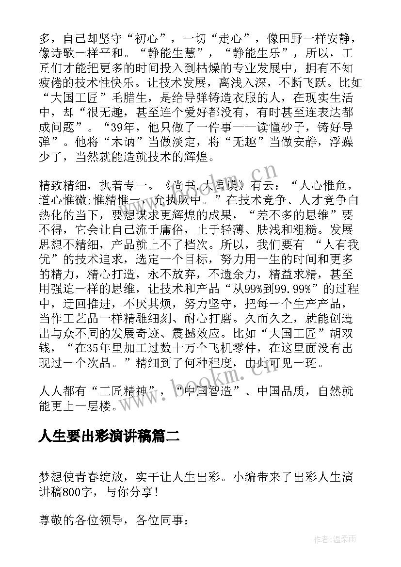 最新人生要出彩演讲稿 出彩人生演讲稿(模板8篇)