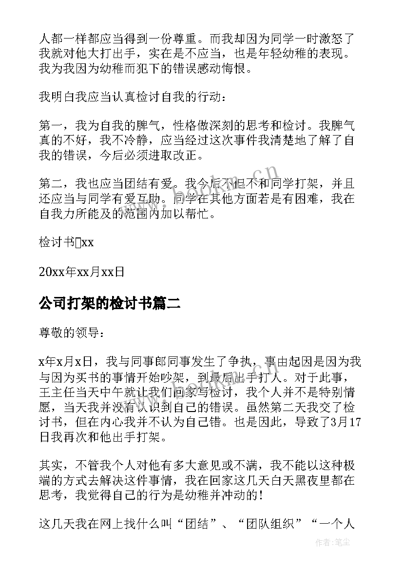 2023年公司打架的检讨书 公司打架检讨书(大全14篇)