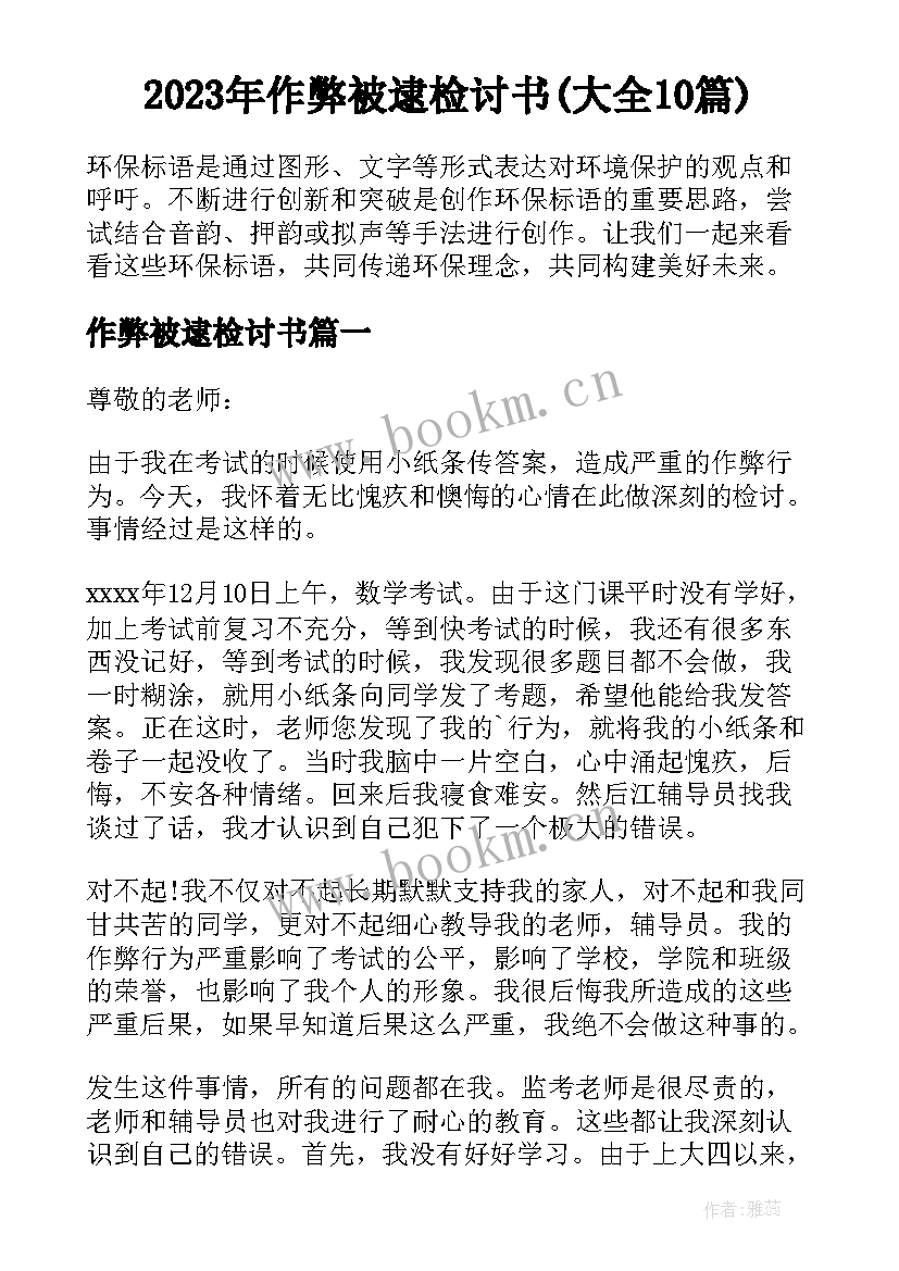 2023年作弊被逮检讨书(大全10篇)