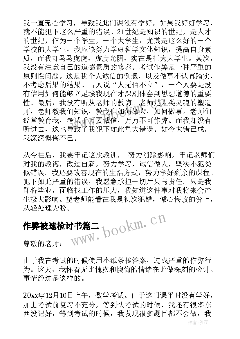 2023年作弊被逮检讨书(大全10篇)