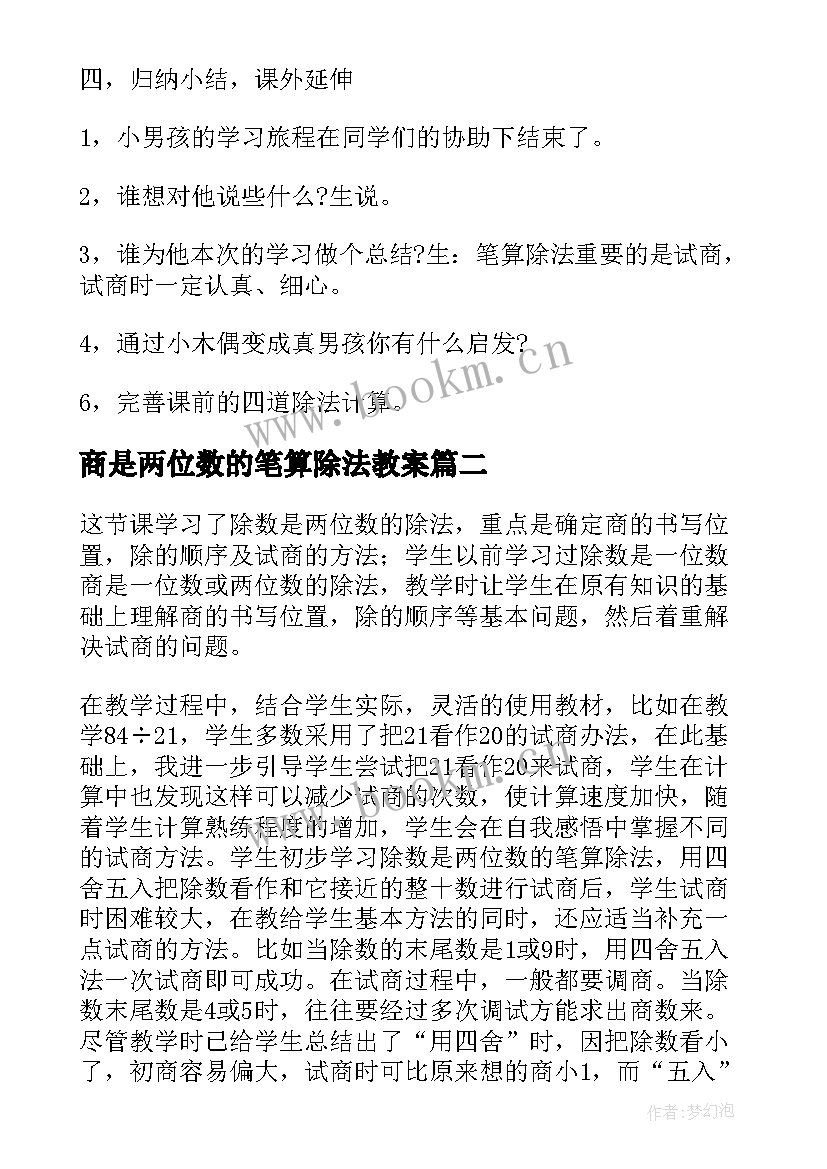 2023年商是两位数的笔算除法教案(模板17篇)