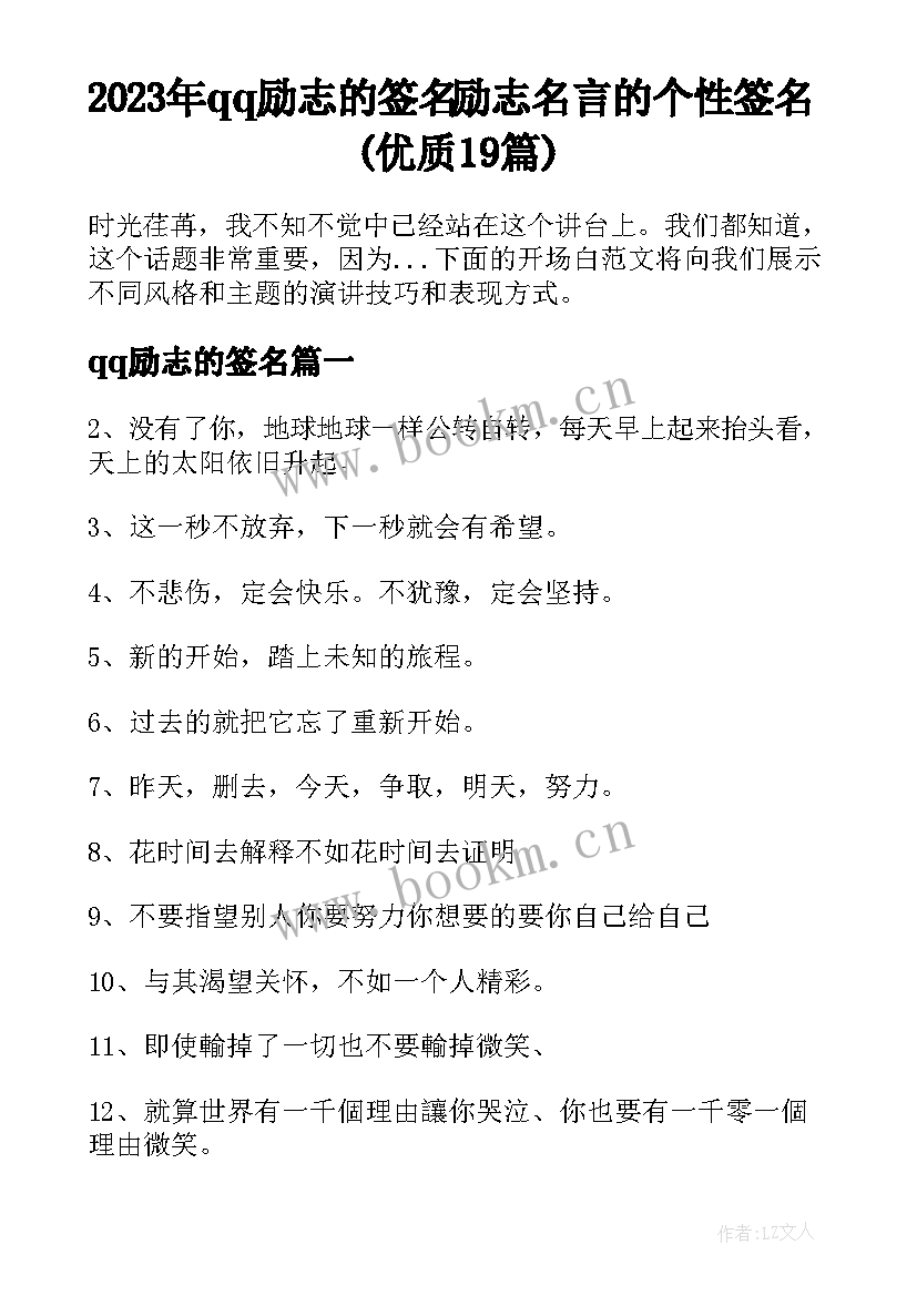 2023年qq励志的签名 励志名言的个性签名(优质19篇)