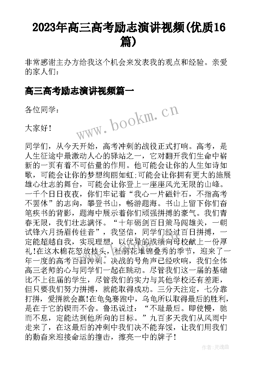 2023年高三高考励志演讲视频(优质16篇)