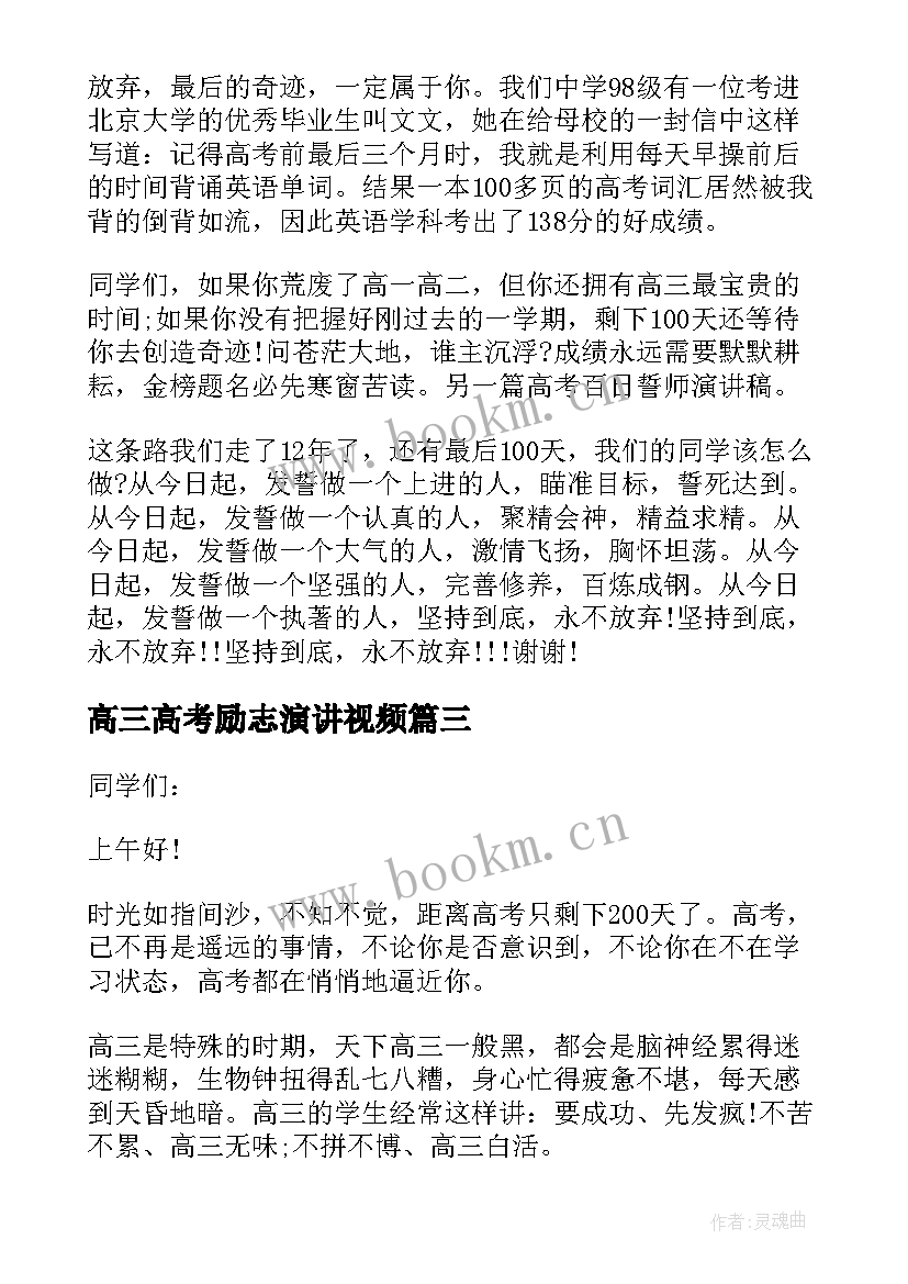 2023年高三高考励志演讲视频(优质16篇)