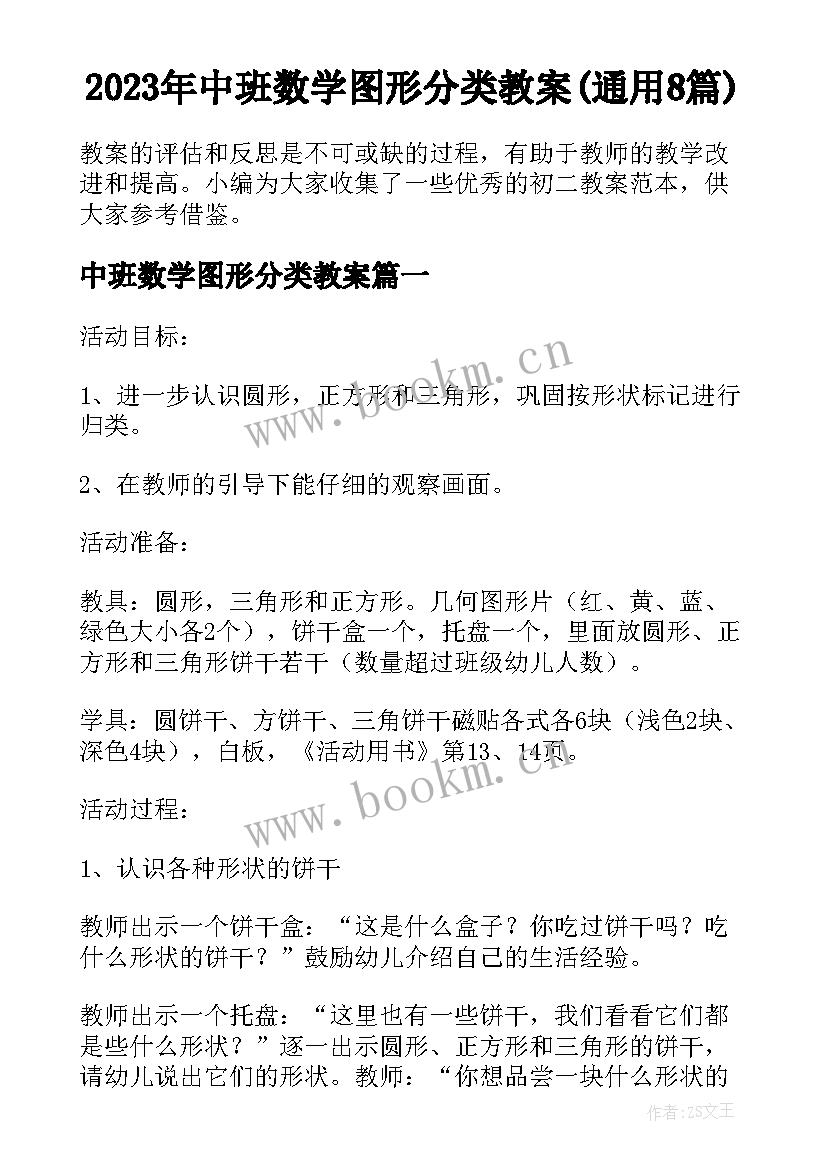 2023年中班数学图形分类教案(通用8篇)