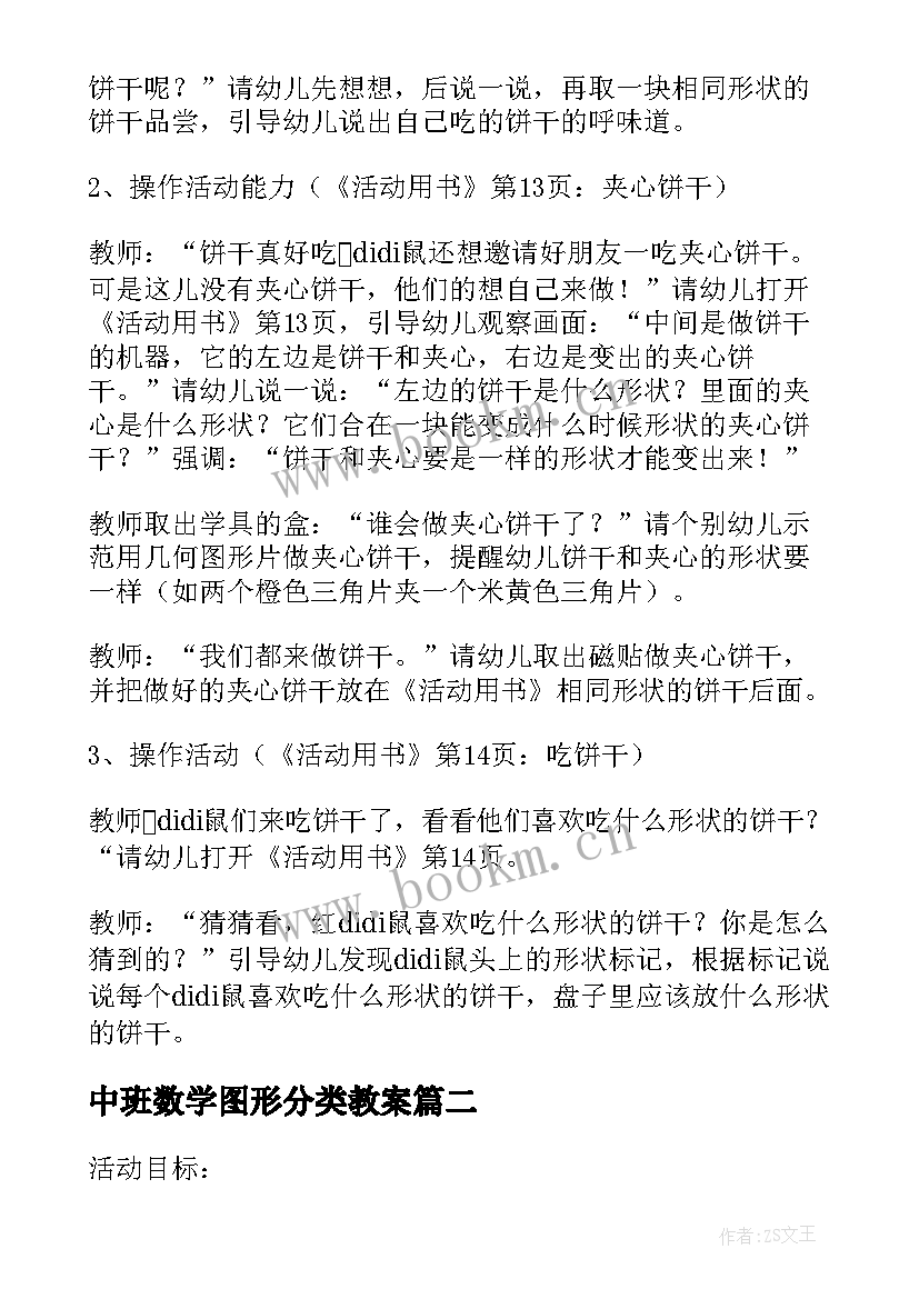 2023年中班数学图形分类教案(通用8篇)