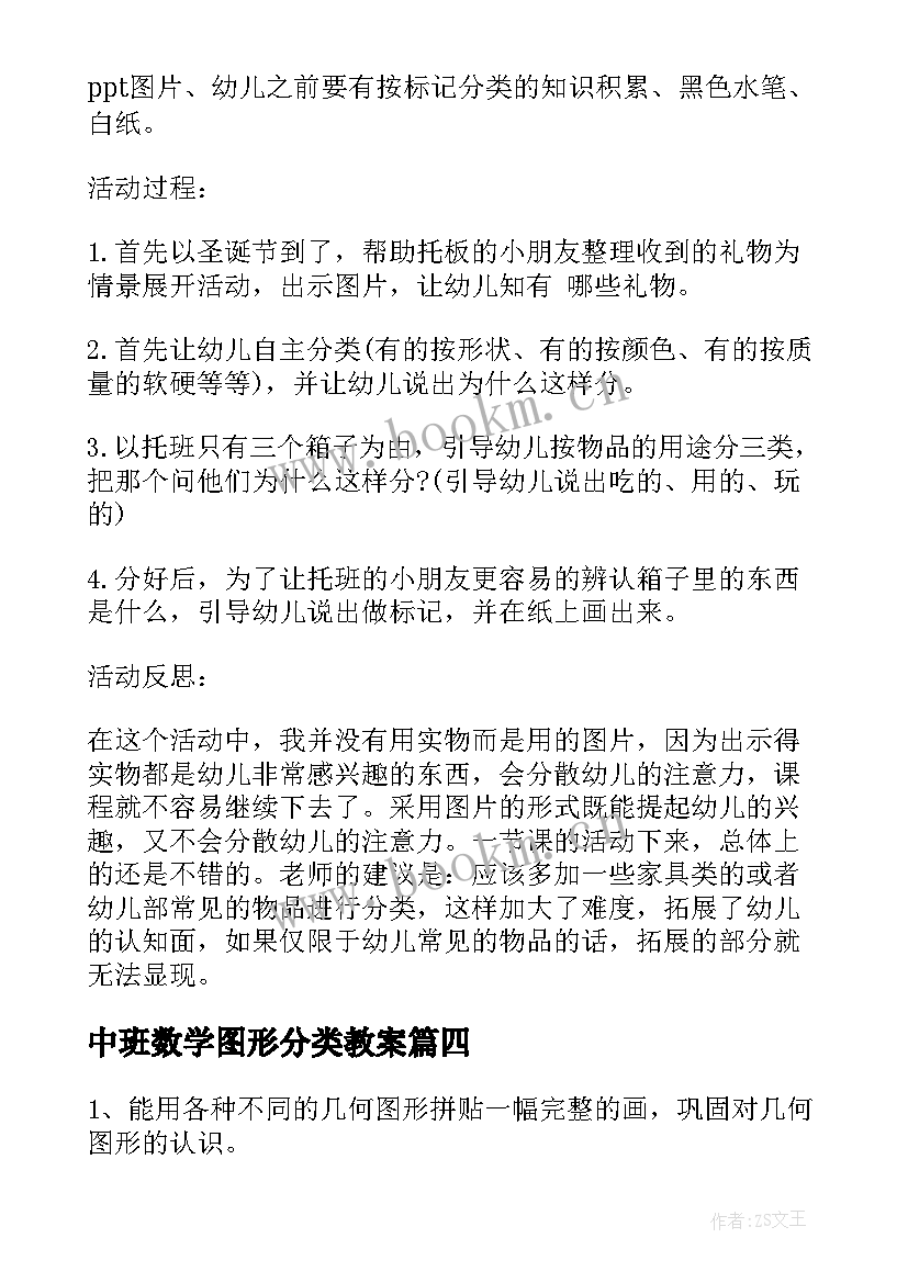 2023年中班数学图形分类教案(通用8篇)