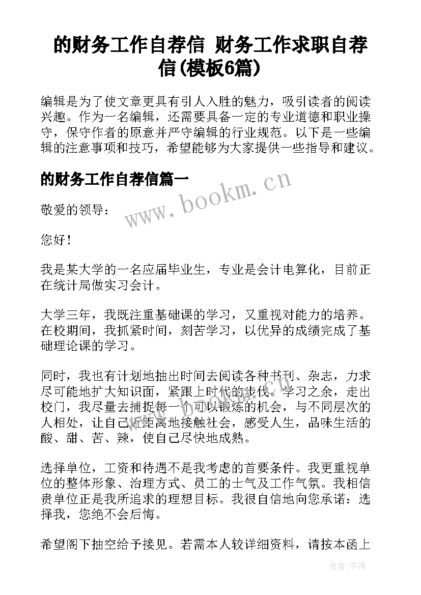 的财务工作自荐信 财务工作求职自荐信(模板6篇)