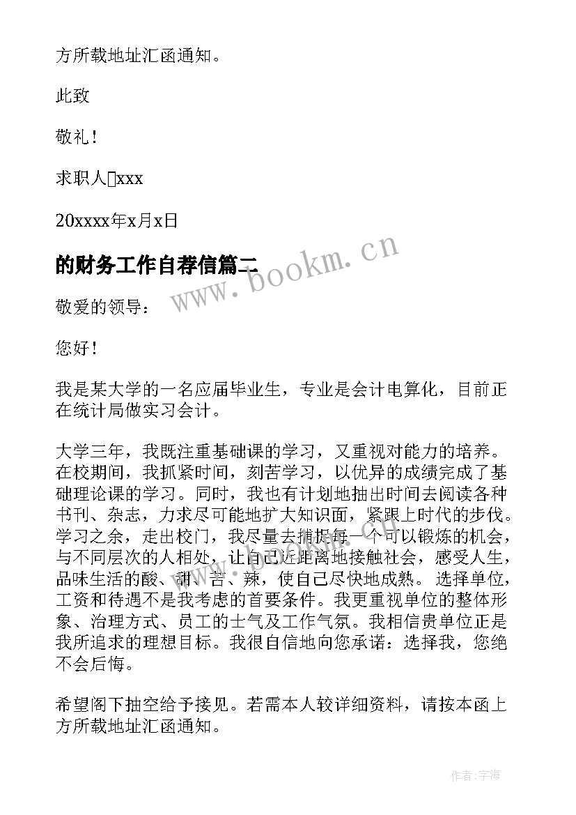 的财务工作自荐信 财务工作求职自荐信(模板6篇)