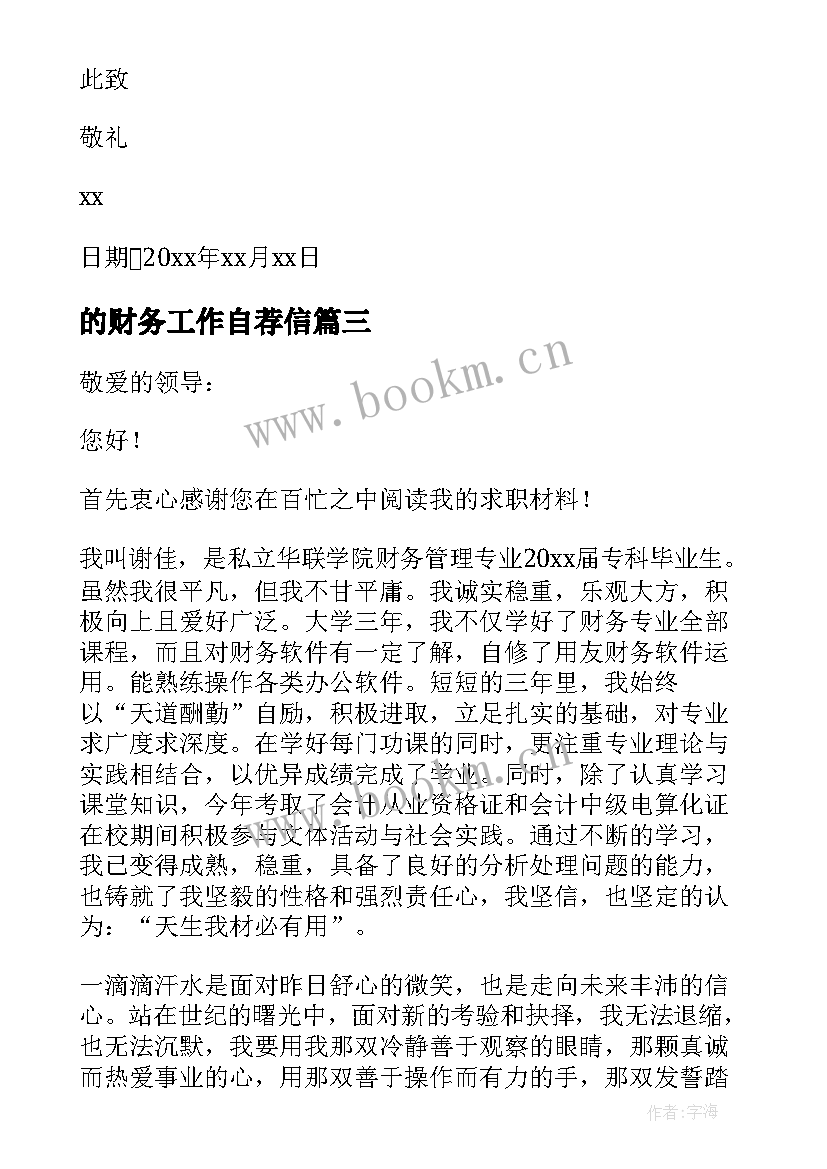 的财务工作自荐信 财务工作求职自荐信(模板6篇)