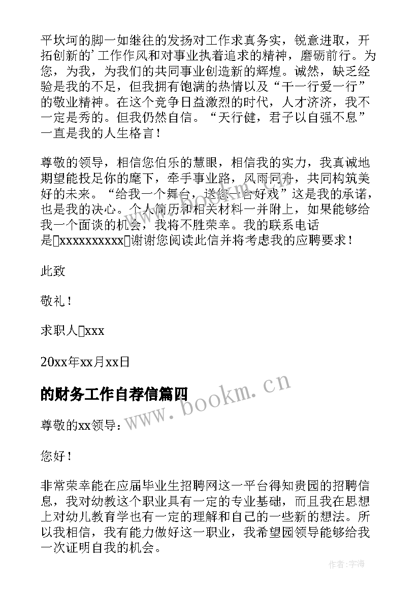 的财务工作自荐信 财务工作求职自荐信(模板6篇)