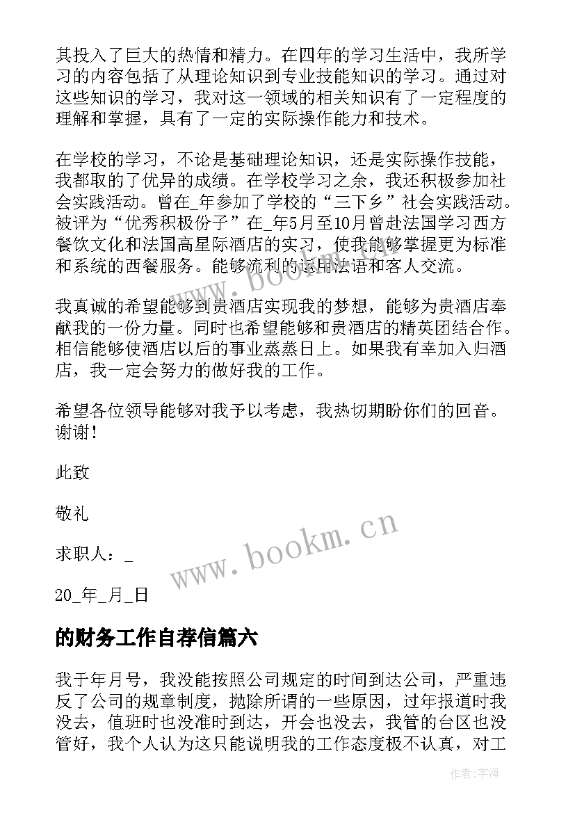 的财务工作自荐信 财务工作求职自荐信(模板6篇)