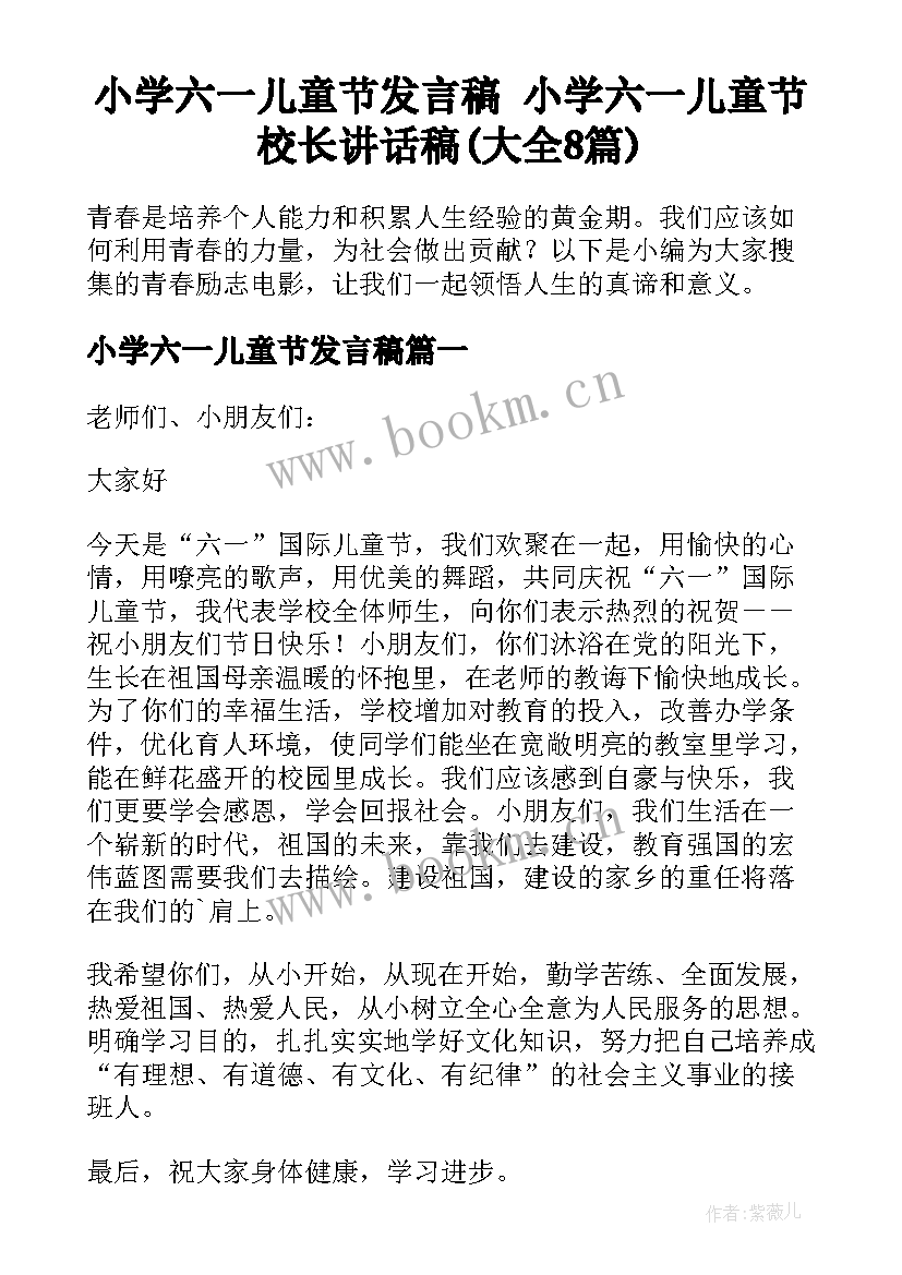 小学六一儿童节发言稿 小学六一儿童节校长讲话稿(大全8篇)