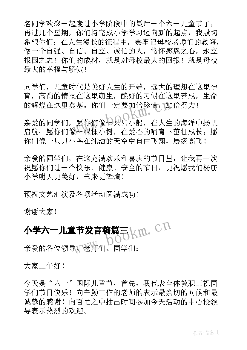 小学六一儿童节发言稿 小学六一儿童节校长讲话稿(大全8篇)