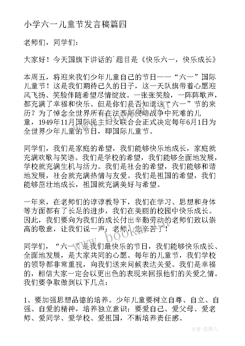 小学六一儿童节发言稿 小学六一儿童节校长讲话稿(大全8篇)