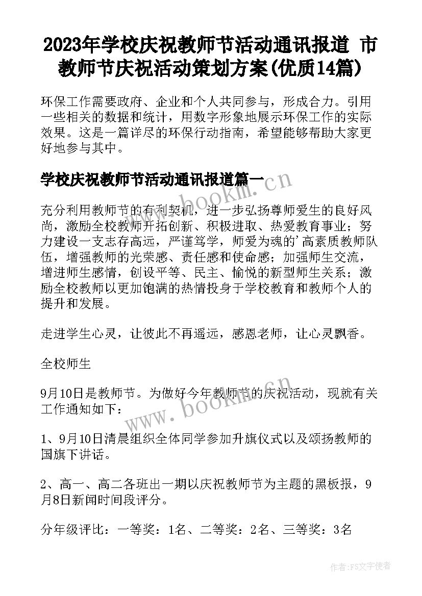 2023年学校庆祝教师节活动通讯报道 市教师节庆祝活动策划方案(优质14篇)