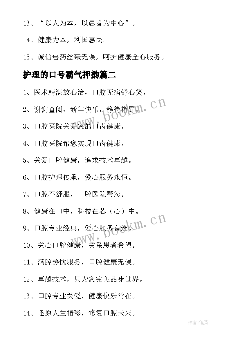 2023年护理的口号霸气押韵 护理服务口号(大全12篇)