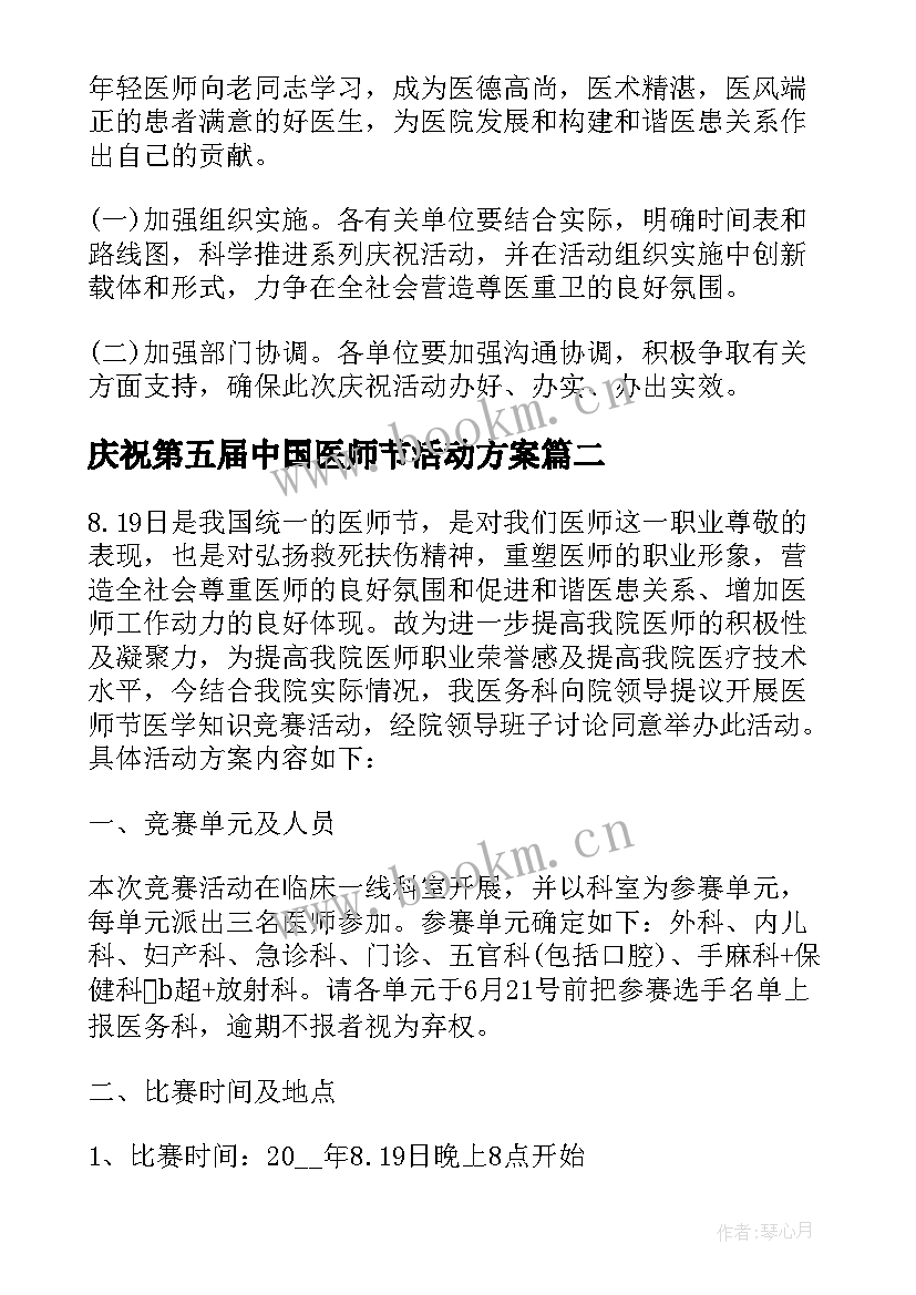 2023年庆祝第五届中国医师节活动方案(优秀8篇)