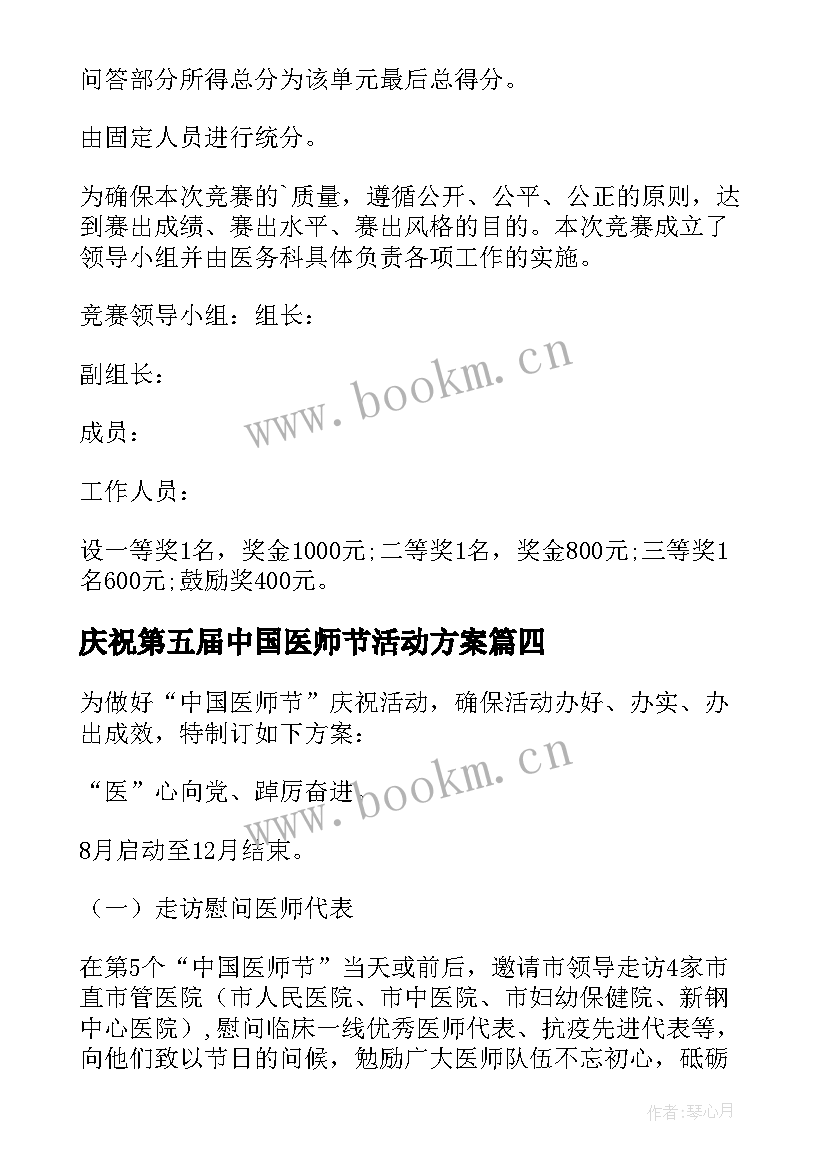 2023年庆祝第五届中国医师节活动方案(优秀8篇)