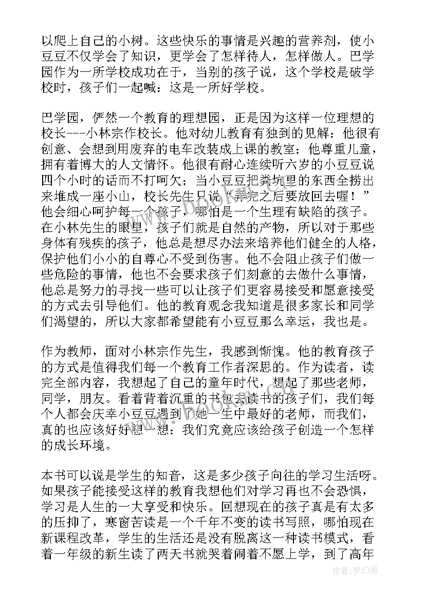 2023年窗边的小豆豆 窗边的小豆豆读后感(优质11篇)