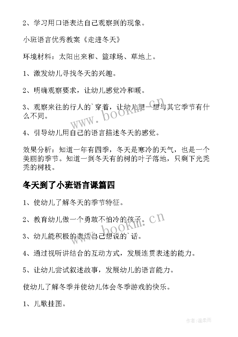 2023年冬天到了小班语言课 小班冬天语言教案(优质8篇)