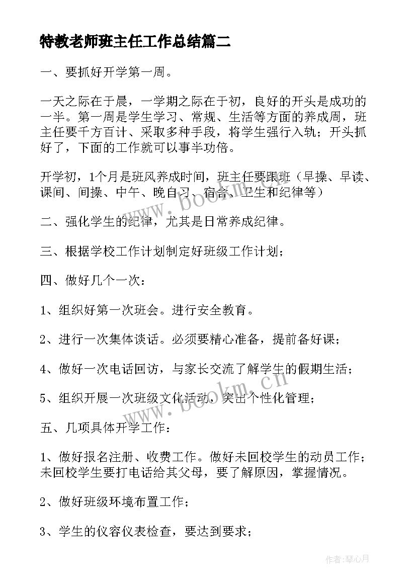 2023年特教老师班主任工作总结 班主任老师的年终工作总结(汇总8篇)