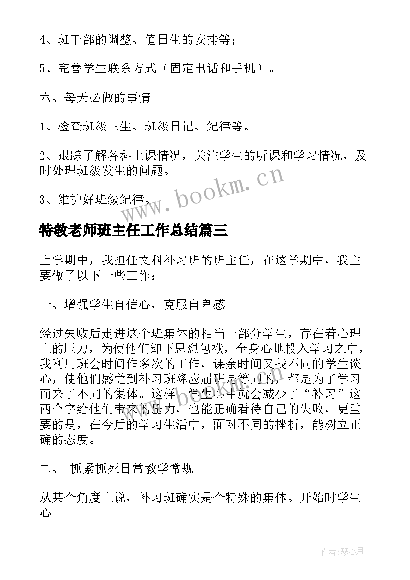 2023年特教老师班主任工作总结 班主任老师的年终工作总结(汇总8篇)