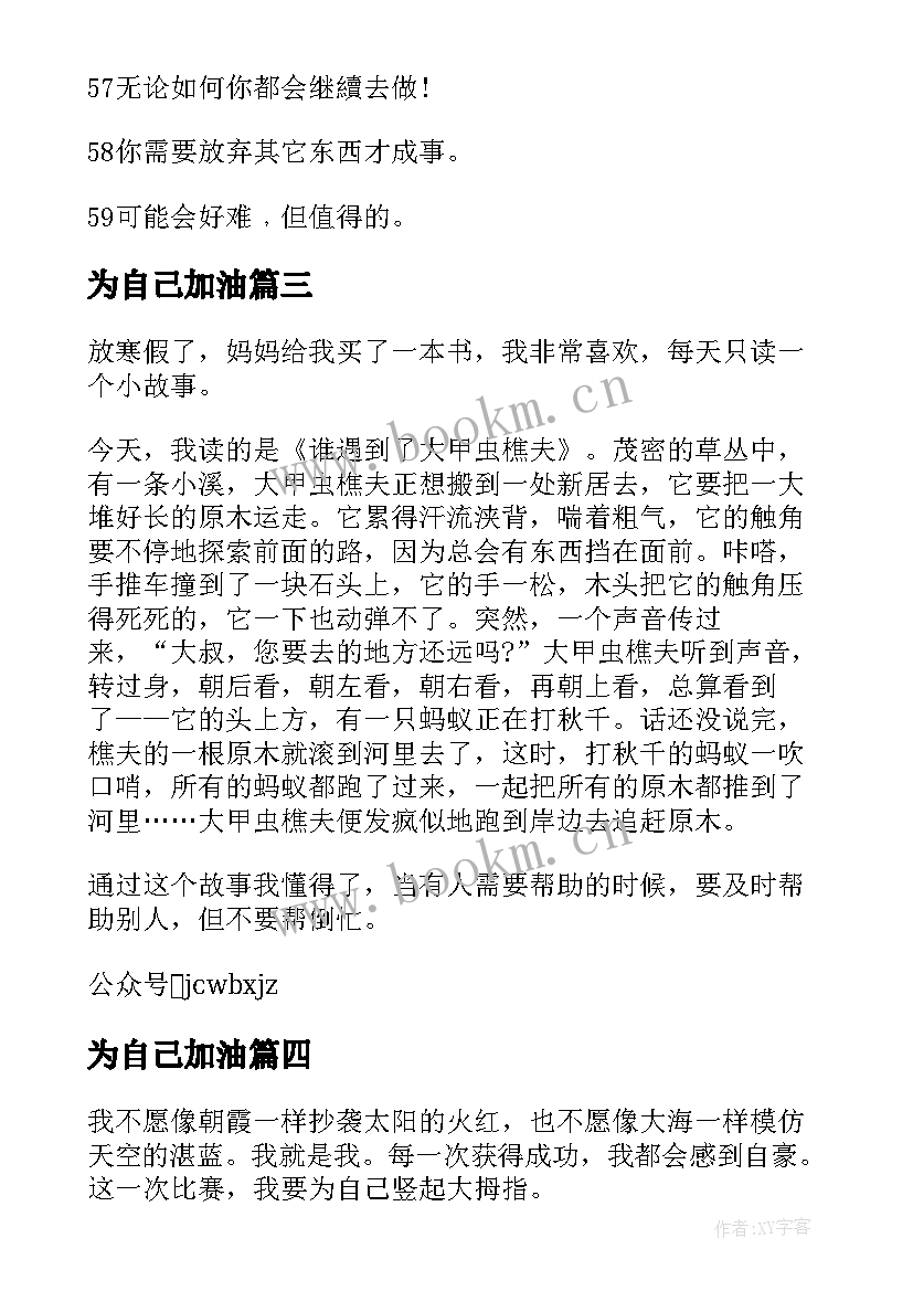 为自己加油 为自己加油读后感(实用9篇)