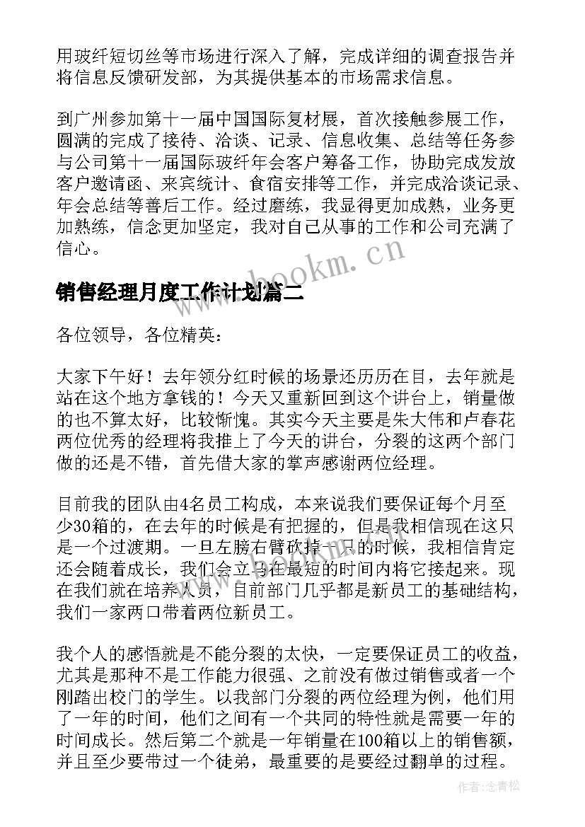 销售经理月度工作计划(模板18篇)