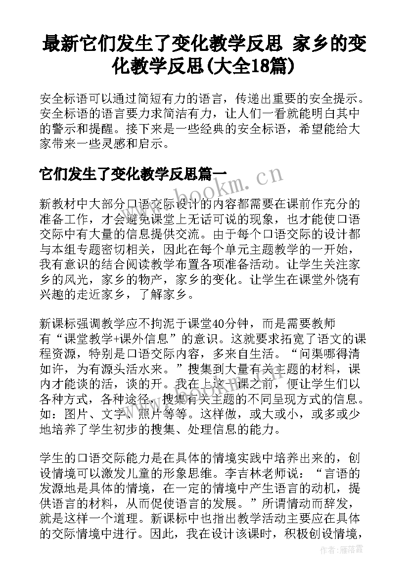 最新它们发生了变化教学反思 家乡的变化教学反思(大全18篇)