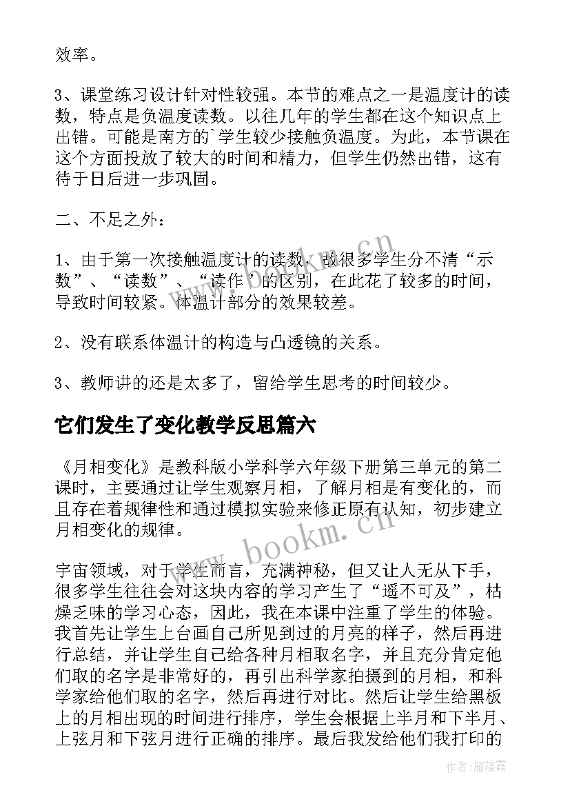 最新它们发生了变化教学反思 家乡的变化教学反思(大全18篇)