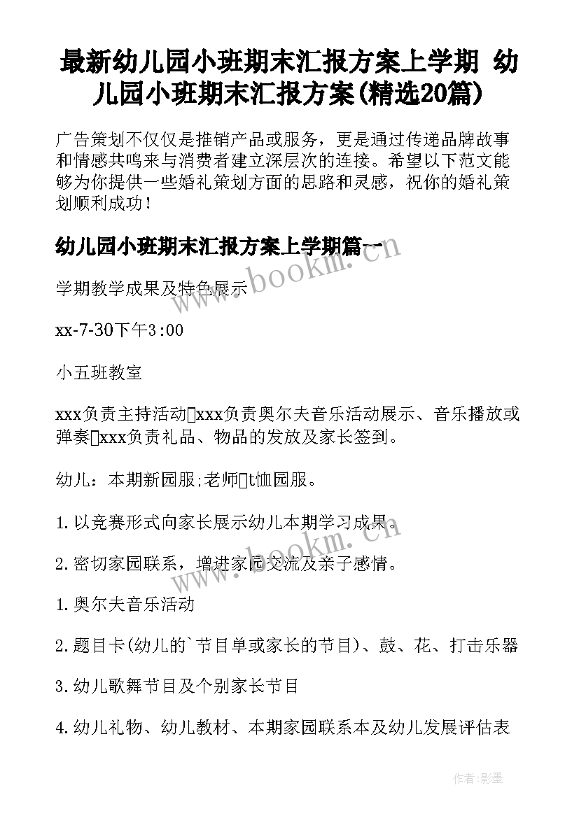 最新幼儿园小班期末汇报方案上学期 幼儿园小班期末汇报方案(精选20篇)