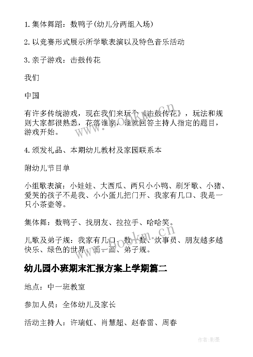 最新幼儿园小班期末汇报方案上学期 幼儿园小班期末汇报方案(精选20篇)