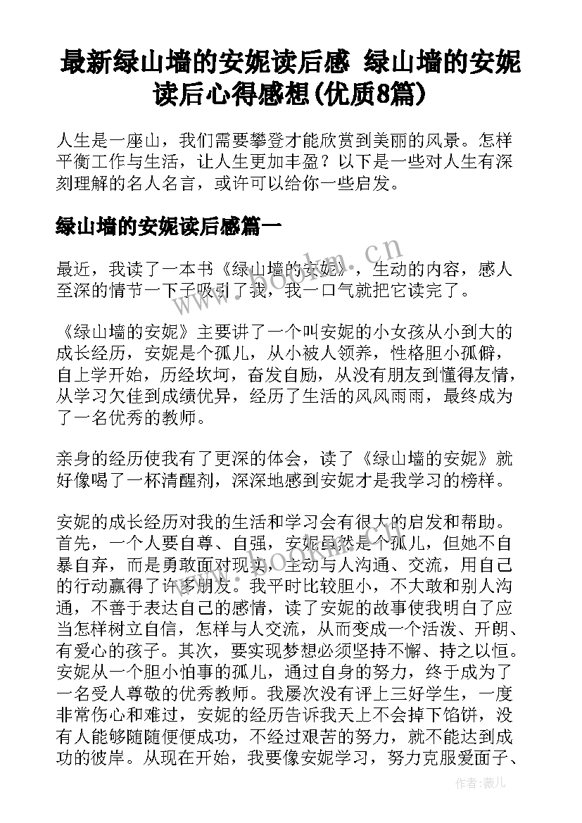 最新绿山墙的安妮读后感 绿山墙的安妮读后心得感想(优质8篇)