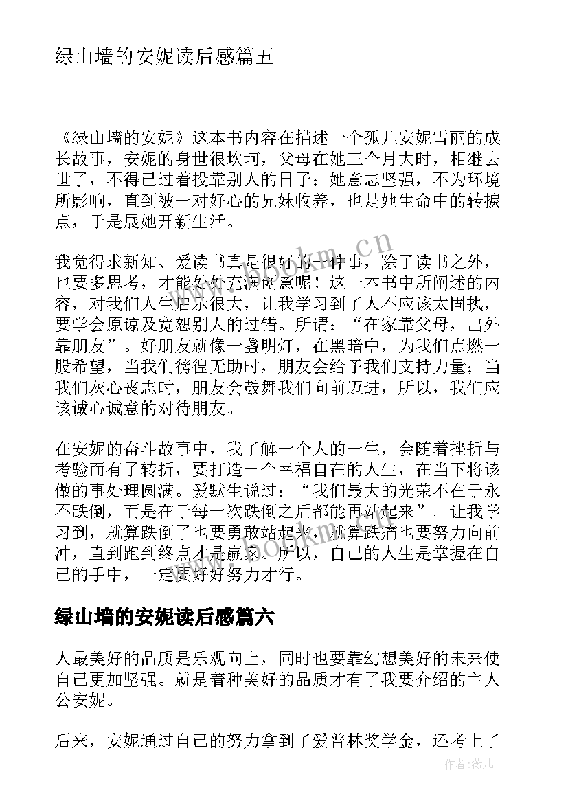 最新绿山墙的安妮读后感 绿山墙的安妮读后心得感想(优质8篇)