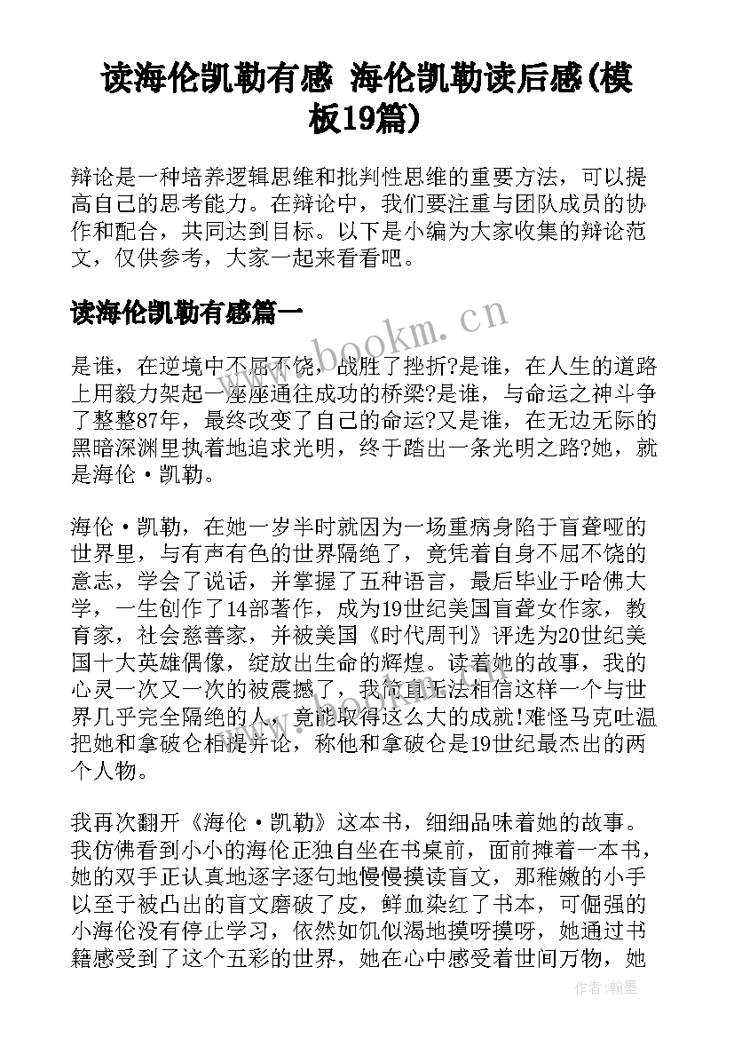 读海伦凯勒有感 海伦凯勒读后感(模板19篇)