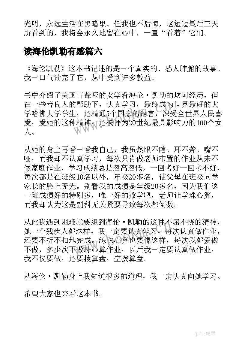 读海伦凯勒有感 海伦凯勒读后感(模板19篇)