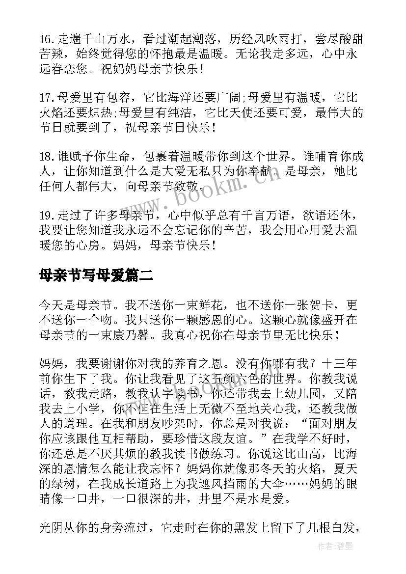 2023年母亲节写母爱 歌颂母爱的母亲节祝福语(优质19篇)