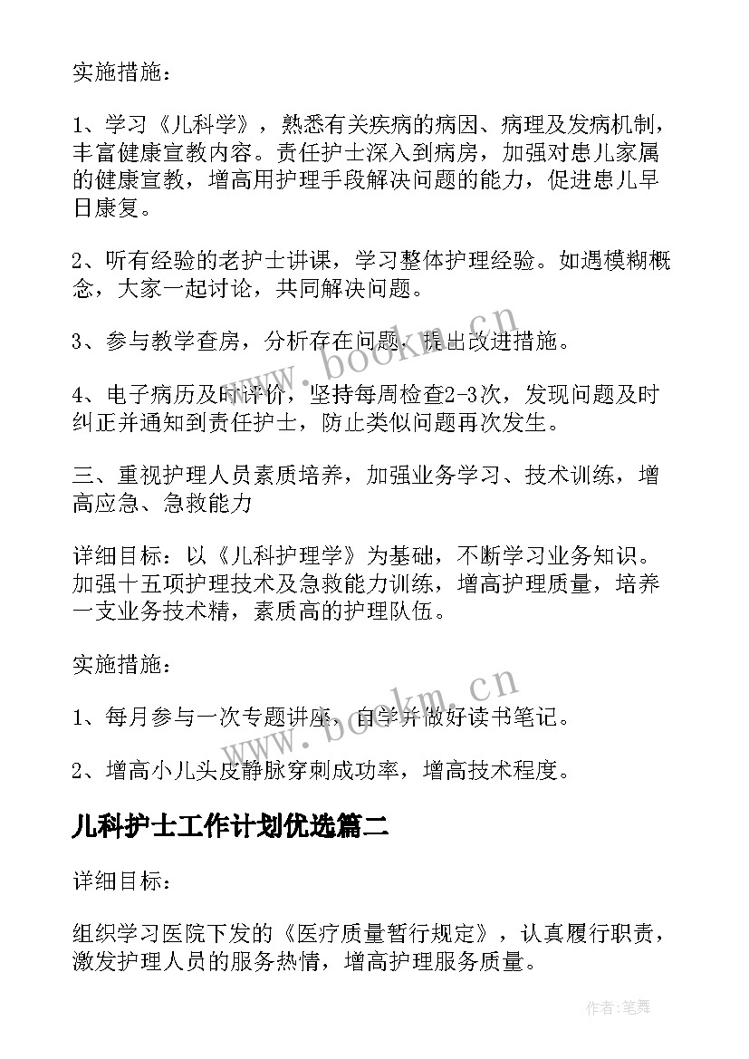 儿科护士工作计划优选(精选8篇)