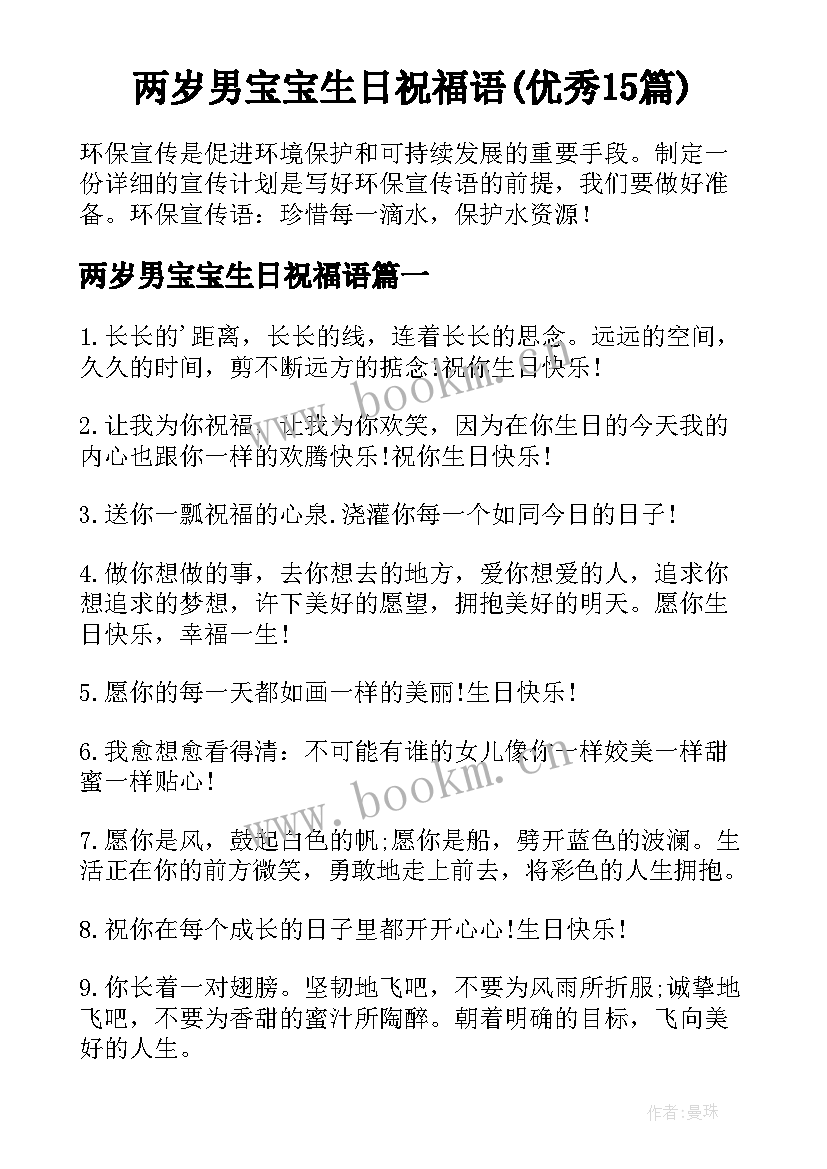 两岁男宝宝生日祝福语(优秀15篇)