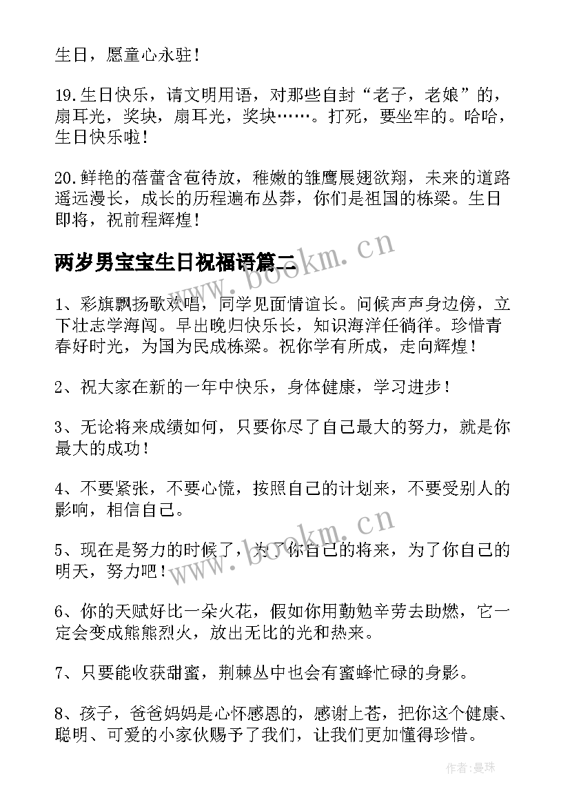 两岁男宝宝生日祝福语(优秀15篇)