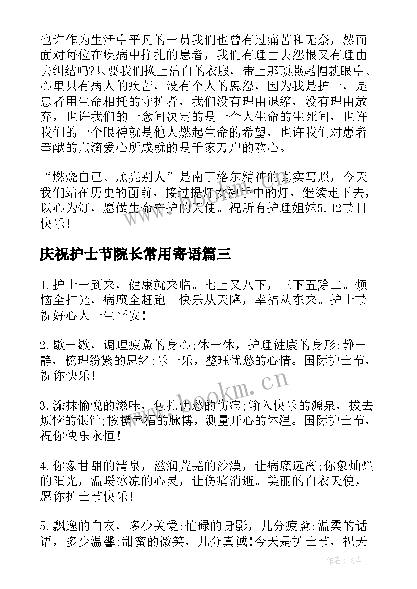 庆祝护士节院长常用寄语 庆祝国际护士节院长寄语(通用5篇)