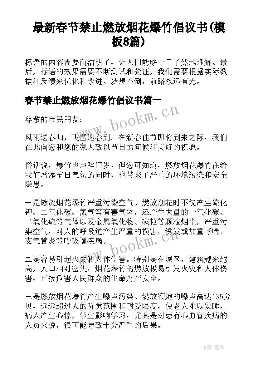 最新春节禁止燃放烟花爆竹倡议书(模板8篇)