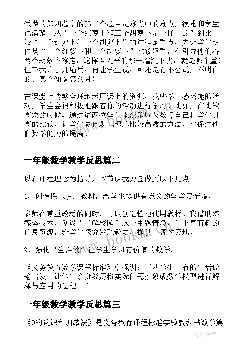 2023年一年级数学教学反思(汇总11篇)